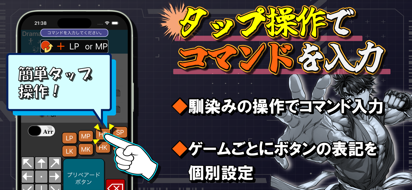 ファイトノートで格闘ゲームのコンボコマンドをタップ入力する画面
