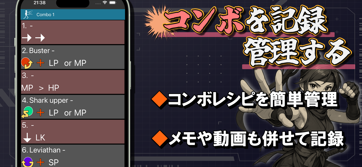 ファイトノートで格ゲーの最大火力コンボやメモを管理する画面